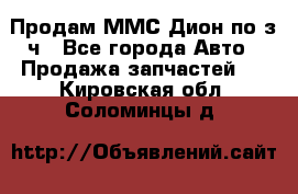 Продам ММС Дион по з/ч - Все города Авто » Продажа запчастей   . Кировская обл.,Соломинцы д.